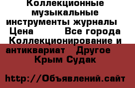 Коллекционные музыкальные инструменты журналы › Цена ­ 300 - Все города Коллекционирование и антиквариат » Другое   . Крым,Судак